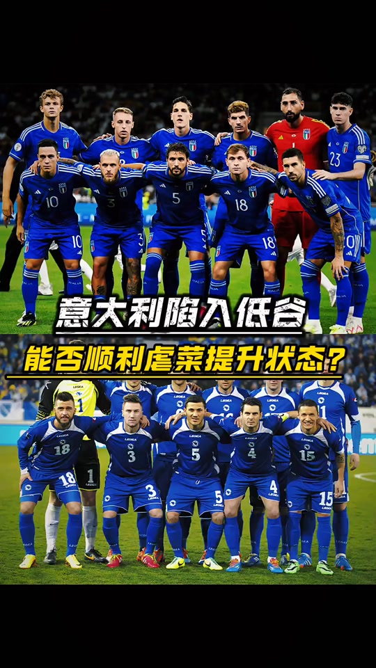 米兰体育-意大利对阵波黑，欧洲预选赛实力对比激烈