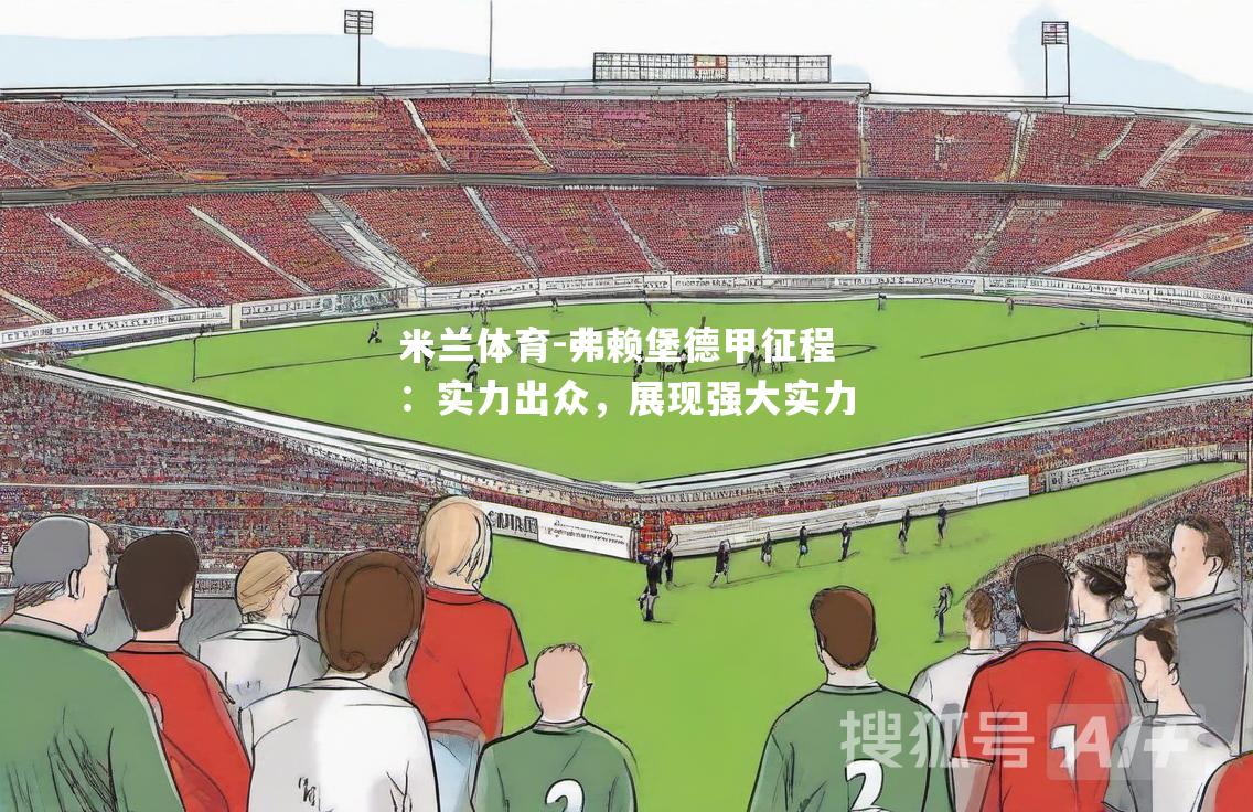 弗赖堡德甲征程：实力出众，展现强大实力