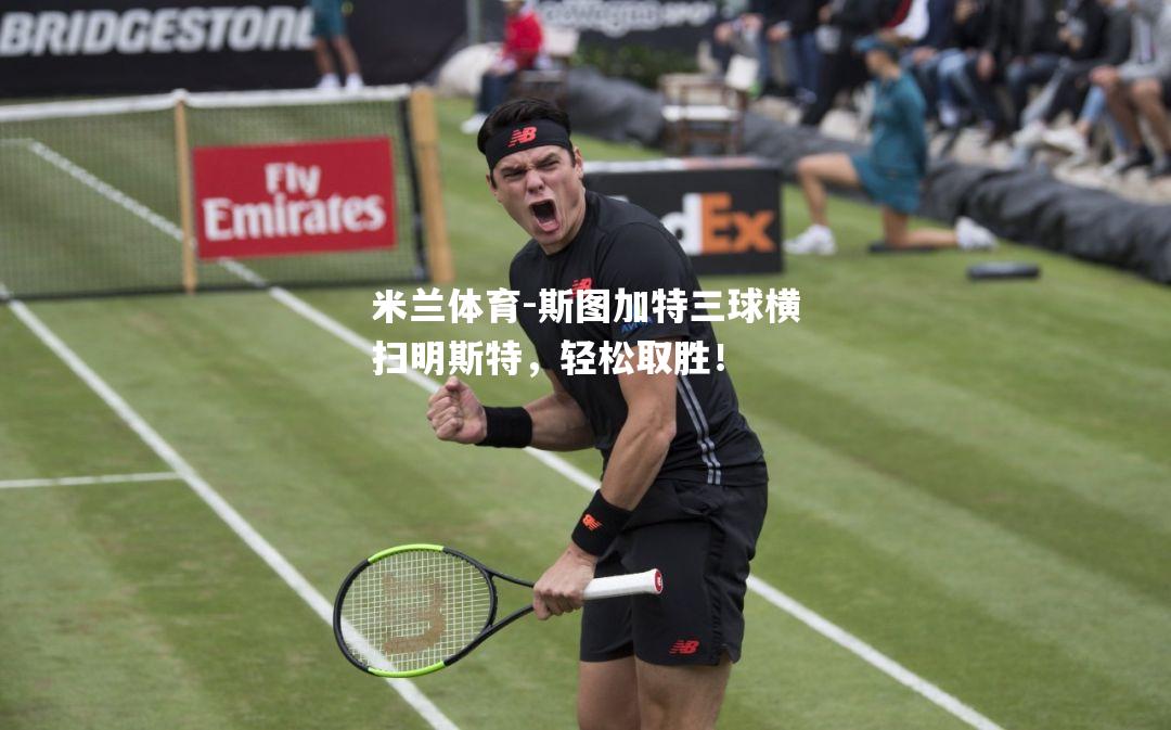米兰体育-斯图加特三球横扫明斯特，轻松取胜！