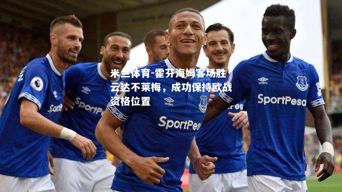 米兰体育-霍芬海姆客场胜云达不莱梅，成功保持欧战资格位置