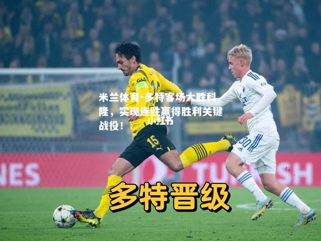 米兰体育-多特客场大胜科隆，实现连胜赢得胜利关键战役！