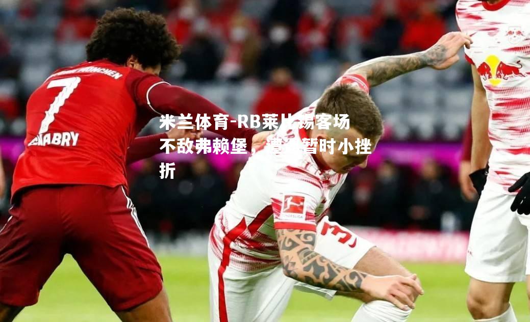 米兰体育-RB莱比锡客场不敌弗赖堡，遭遇暂时小挫折