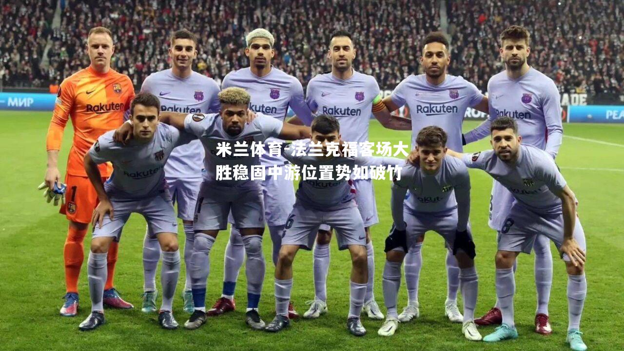 米兰体育-法兰克福客场大胜稳固中游位置势如破竹