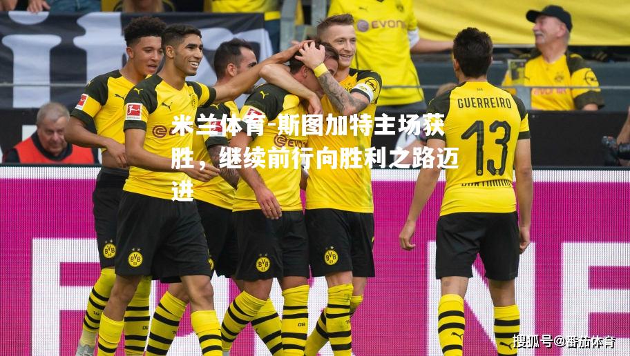 米兰体育-斯图加特主场获胜，继续前行向胜利之路迈进