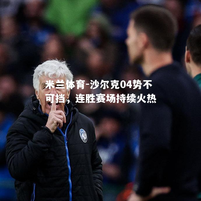 米兰体育-沙尔克04势不可挡，连胜赛场持续火热