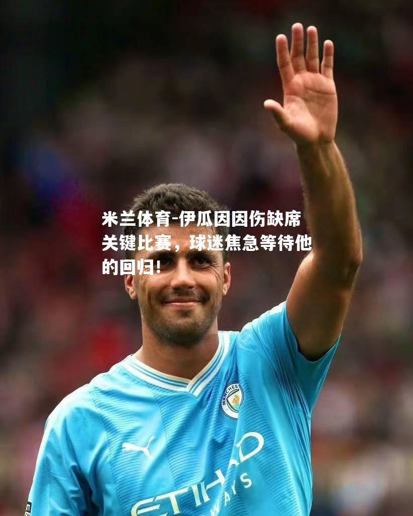 米兰体育-伊瓜因因伤缺席关键比赛，球迷焦急等待他的回归！
