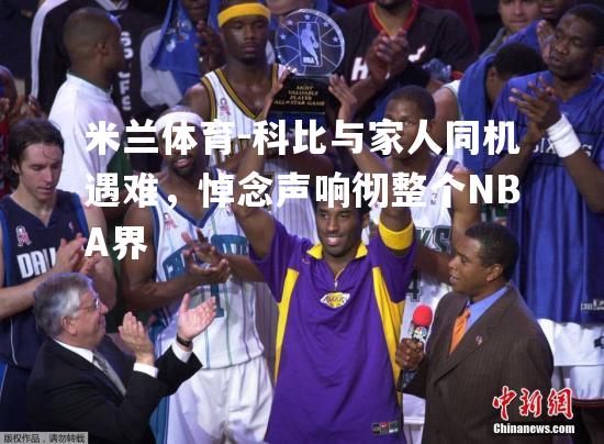 米兰体育-科比与家人同机遇难，悼念声响彻整个NBA界