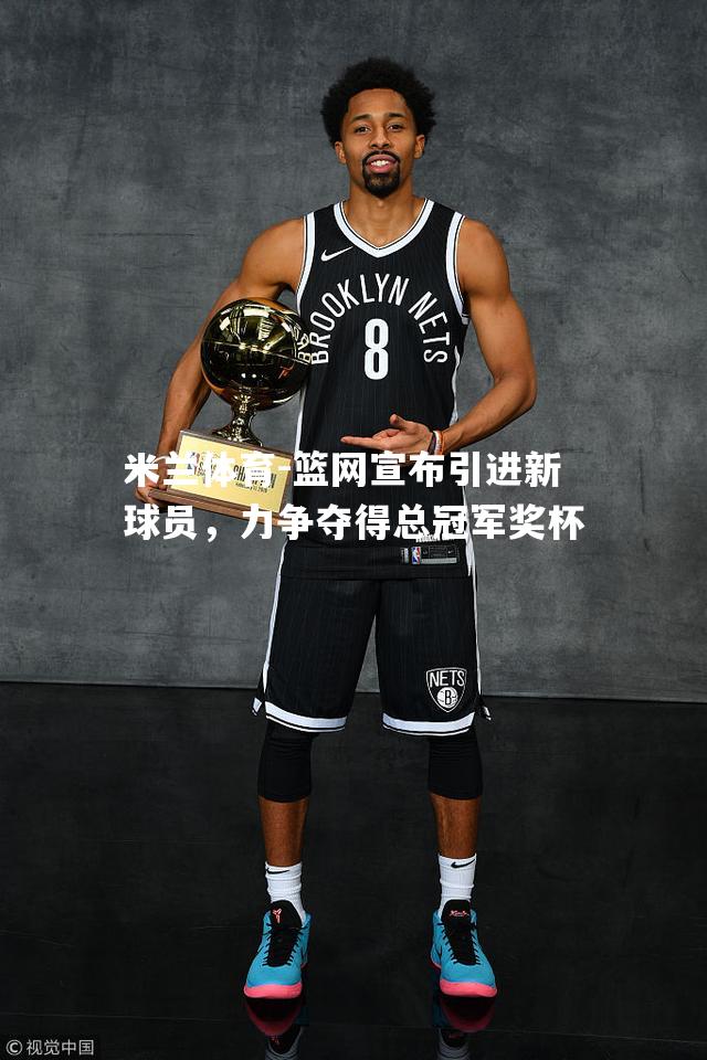 米兰体育-篮网宣布引进新球员，力争夺得总冠军奖杯