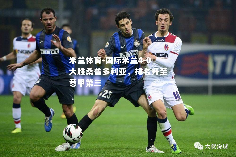 米兰体育-国际米兰4-0大胜桑普多利亚，排名升至意甲第三