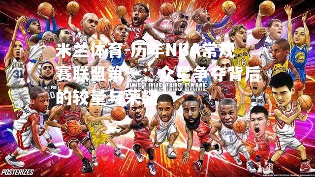 米兰体育-历年NBA常规赛联盟第一：众星争夺背后的较量与荣耀