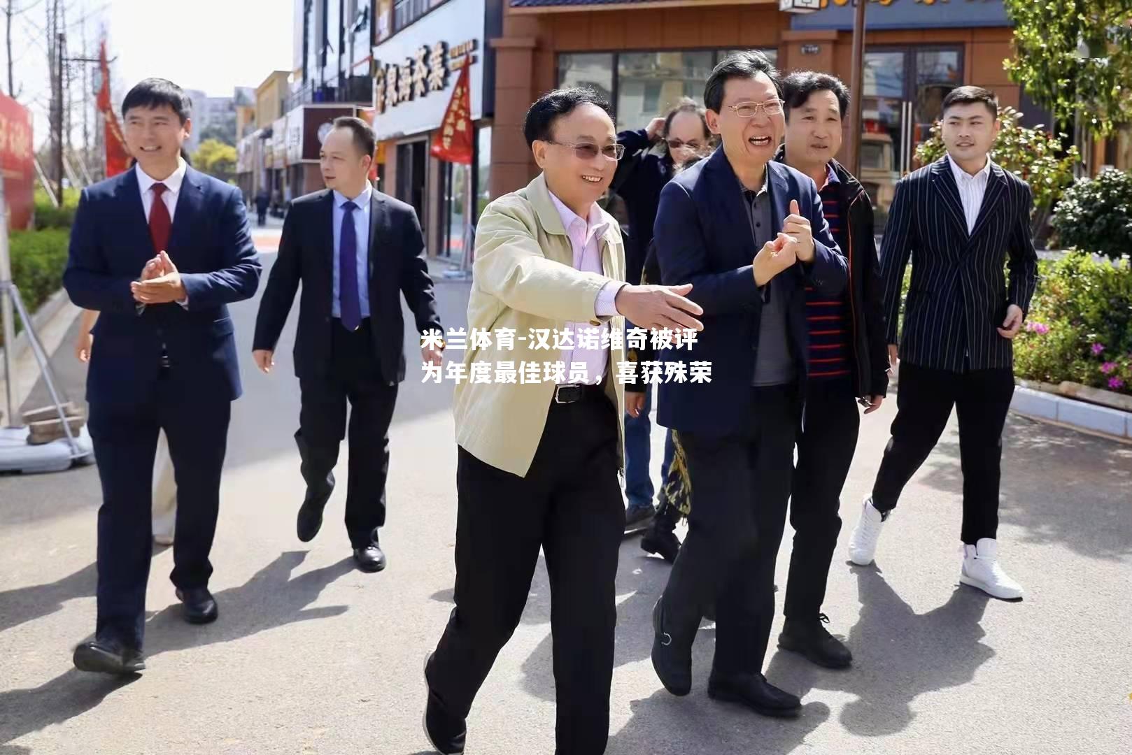 米兰体育-汉达诺维奇被评为年度最佳球员，喜获殊荣