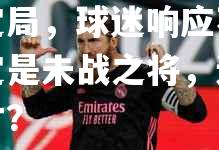 米兰体育-皇马转会射手伊瓜因定局，球迷响应不一：他必定是未战之将，还是埋没天才？