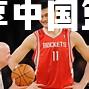 米兰体育-姚明受邀参加体育峰会分享中国篮球发展心得