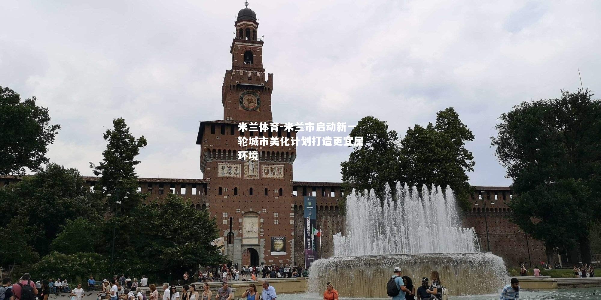 米兰体育-米兰市启动新一轮城市美化计划打造更宜居环境