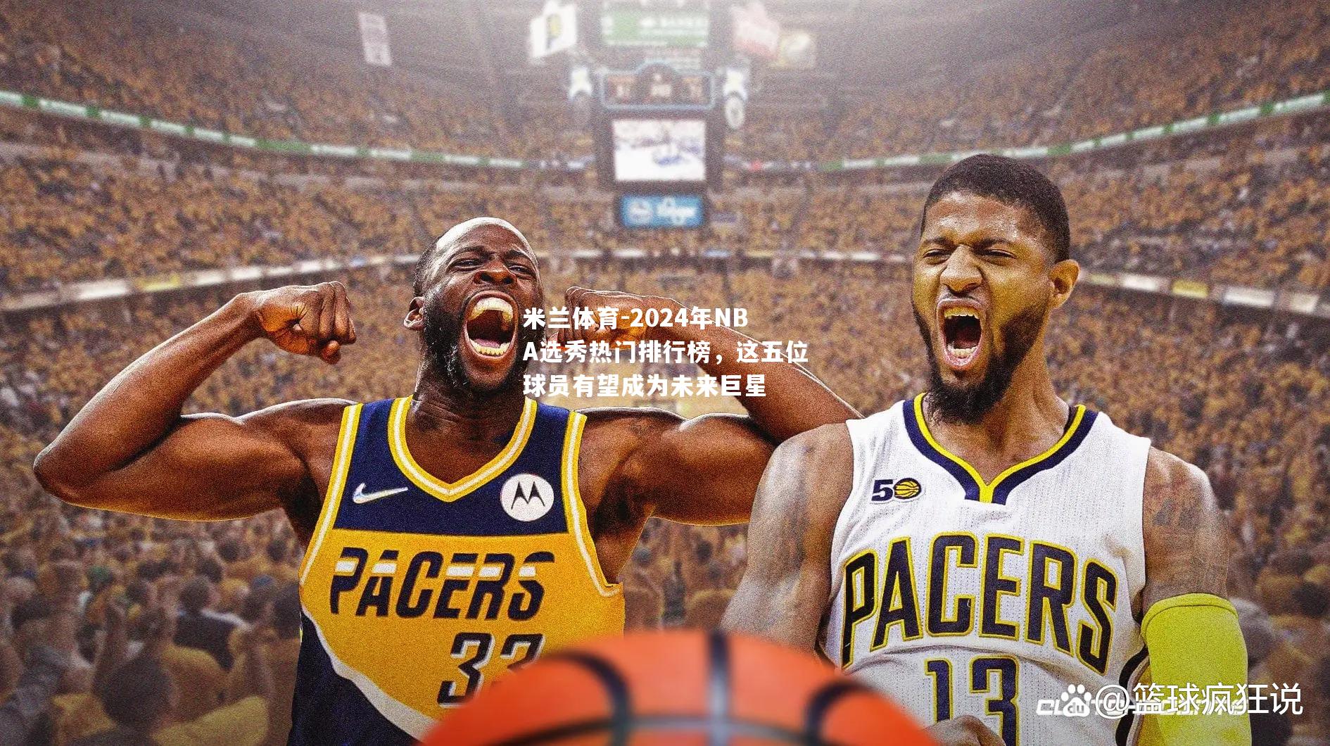 米兰体育-2024年NBA选秀热门排行榜，这五位球员有望成为未来巨星