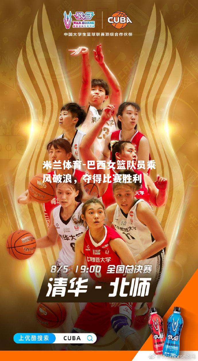 米兰体育-巴西女篮队员乘风破浪，夺得比赛胜利