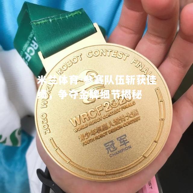 米兰体育-参赛队伍斩获佳绩，争夺金牌细节揭秘