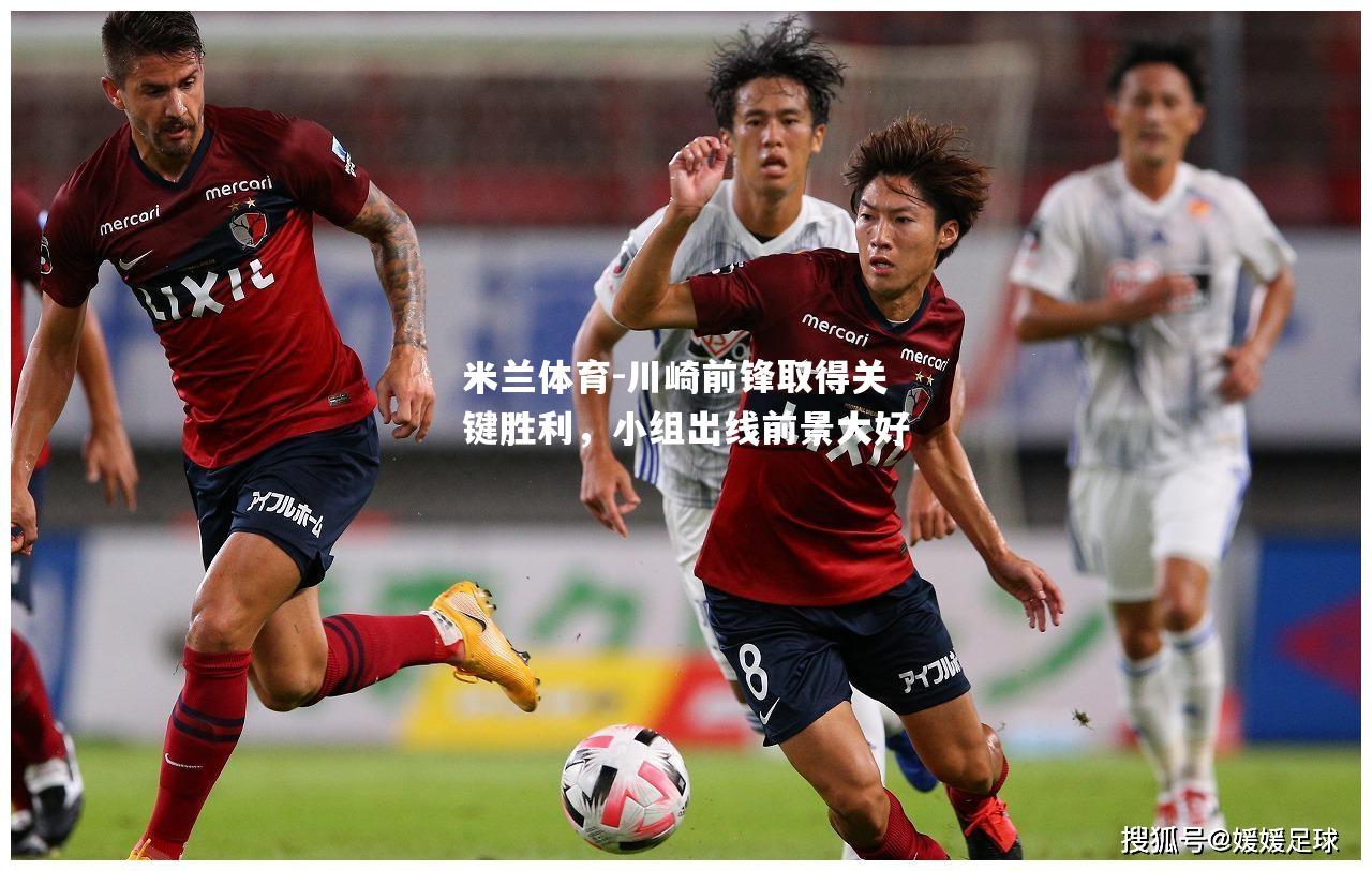 米兰体育-川崎前锋取得关键胜利，小组出线前景大好