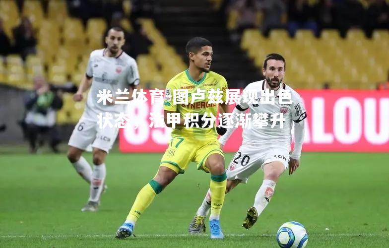 米兰体育-图卢兹展现出色状态，法甲积分逐渐攀升