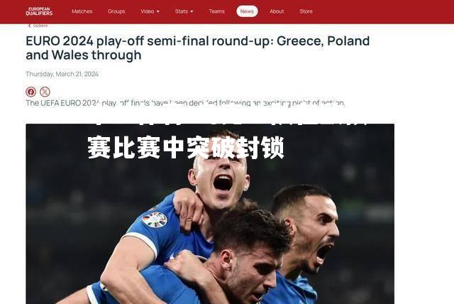 米兰体育-乌克兰队在欧预赛比赛中突破封锁