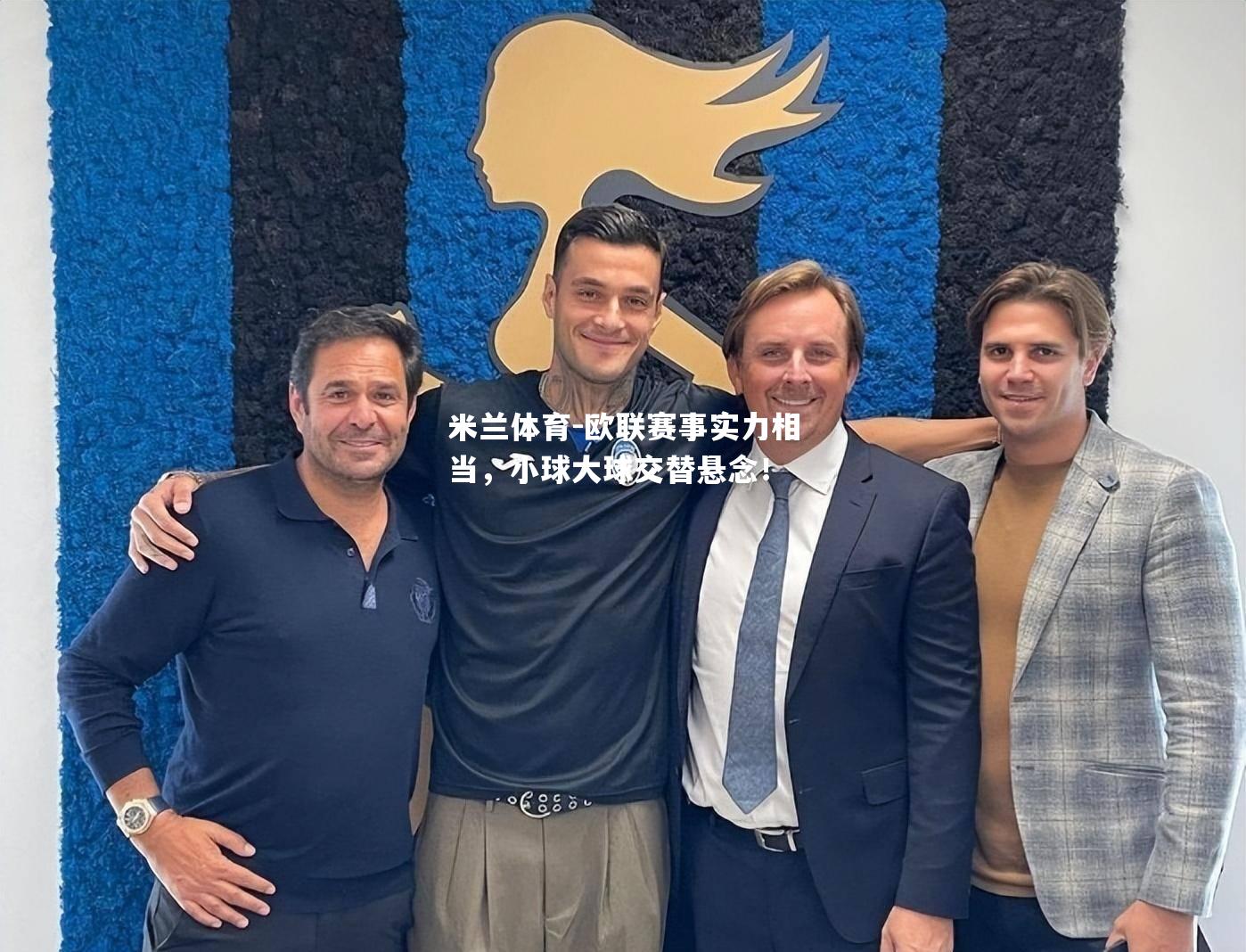 米兰体育-欧联赛事实力相当，小球大球交替悬念！