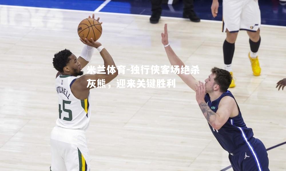 米兰体育-独行侠客场绝杀灰熊，迎来关键胜利