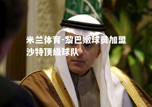 米兰体育-黎巴嫩球员加盟沙特顶级球队