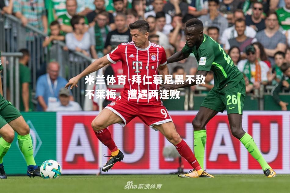 米兰体育-拜仁慕尼黑不敌不莱梅，遭遇两连败