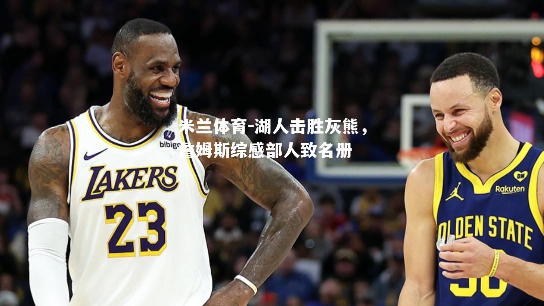 米兰体育-湖人击胜灰熊，詹姆斯综感部人致名册