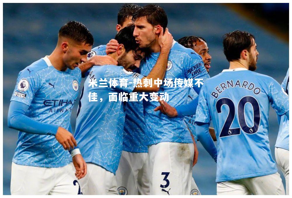 米兰体育-热刺中场传媒不佳，面临重大变动