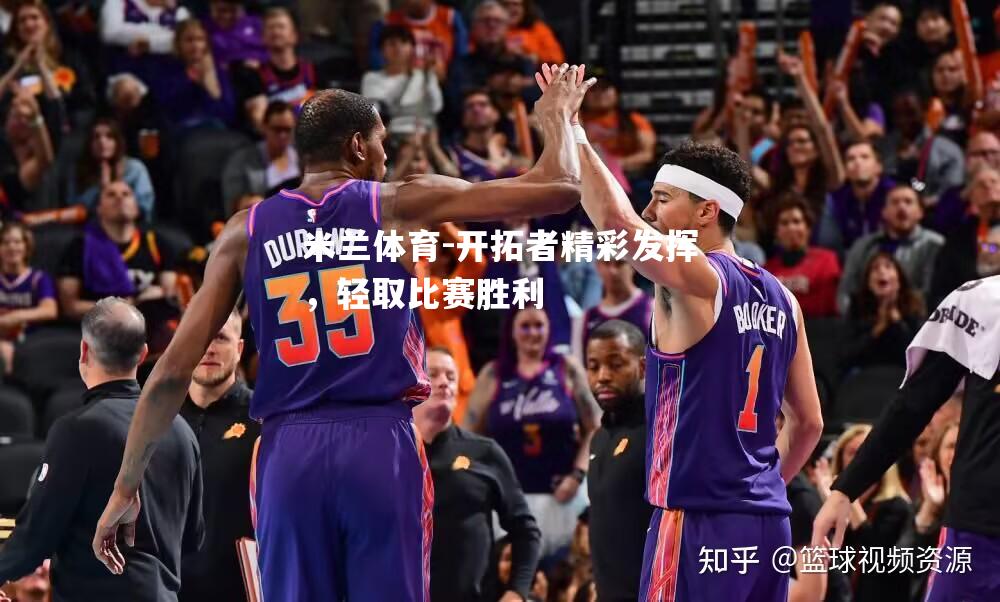 米兰体育-开拓者精彩发挥，轻取比赛胜利