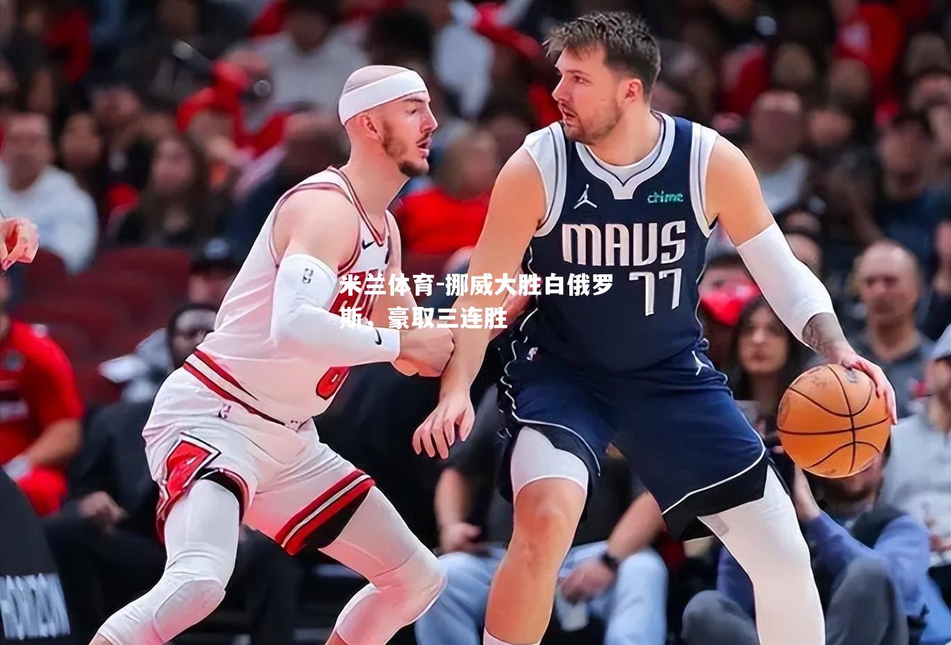 挪威大胜白俄罗斯，豪取三连胜