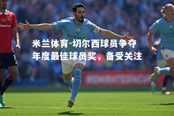 米兰体育-切尔西球员争夺年度最佳球员奖，备受关注