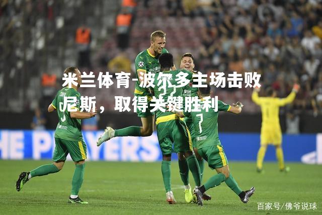 米兰体育-波尔多主场击败尼斯，取得关键胜利