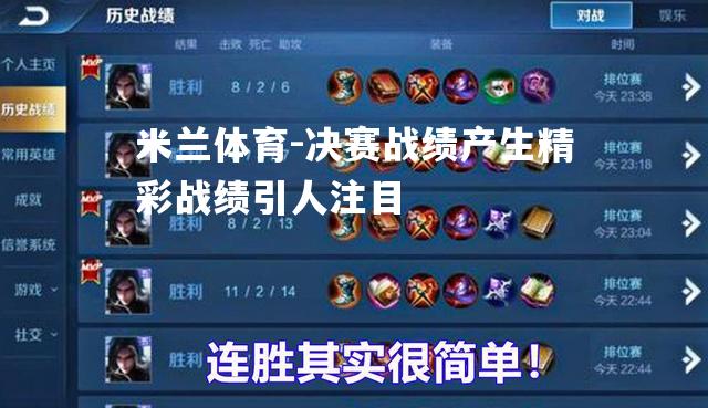 米兰体育-决赛战绩产生精彩战绩引人注目