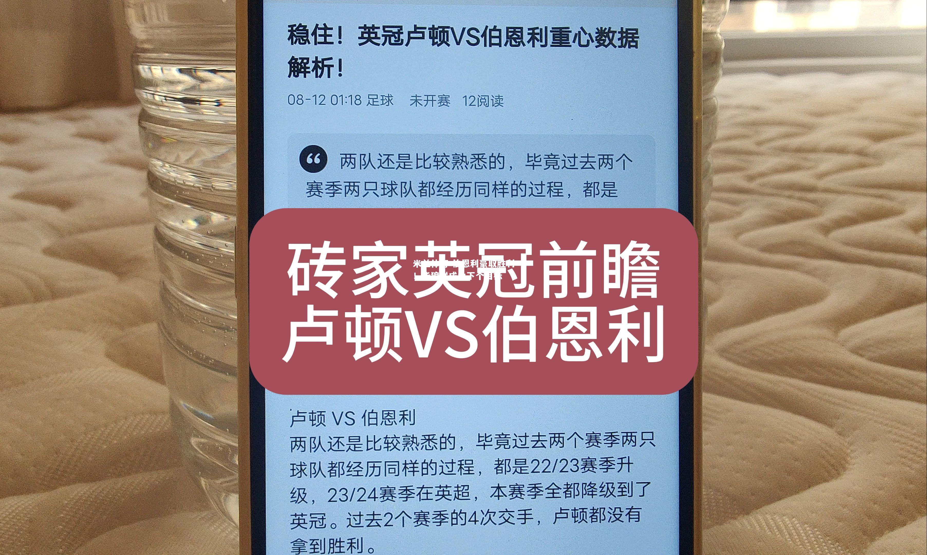 米兰体育-伯恩利豪取胜利！华狼联成为下个目标