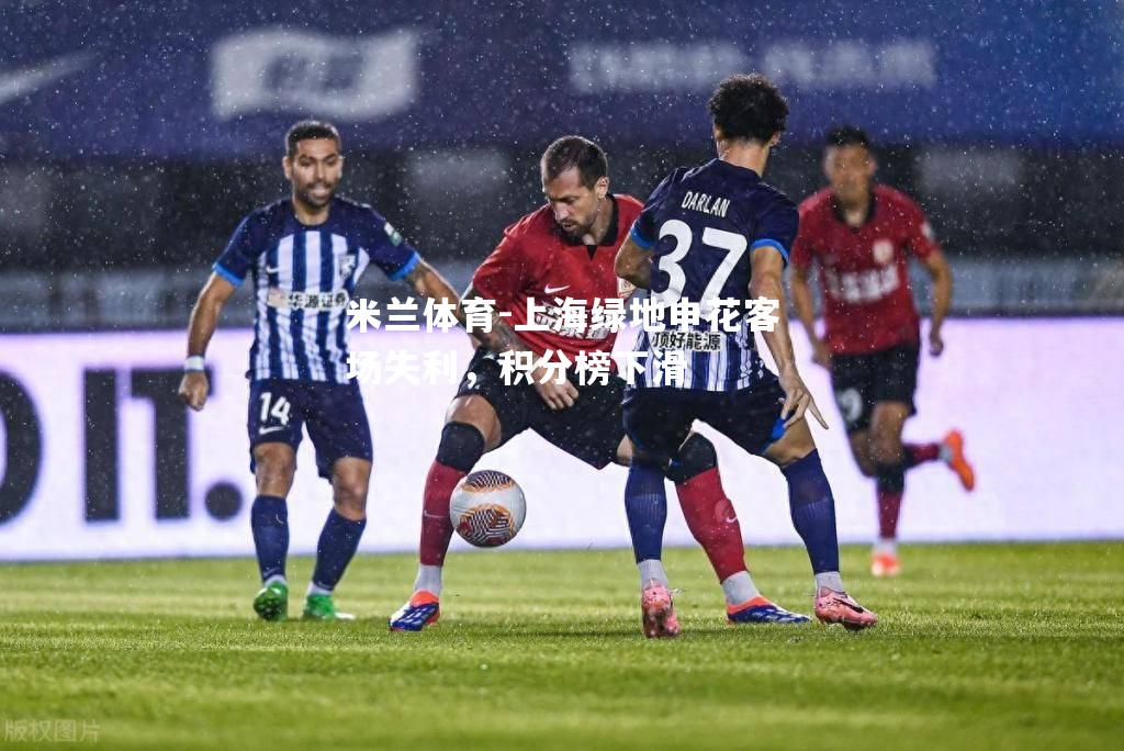 上海绿地申花客场失利，积分榜下滑