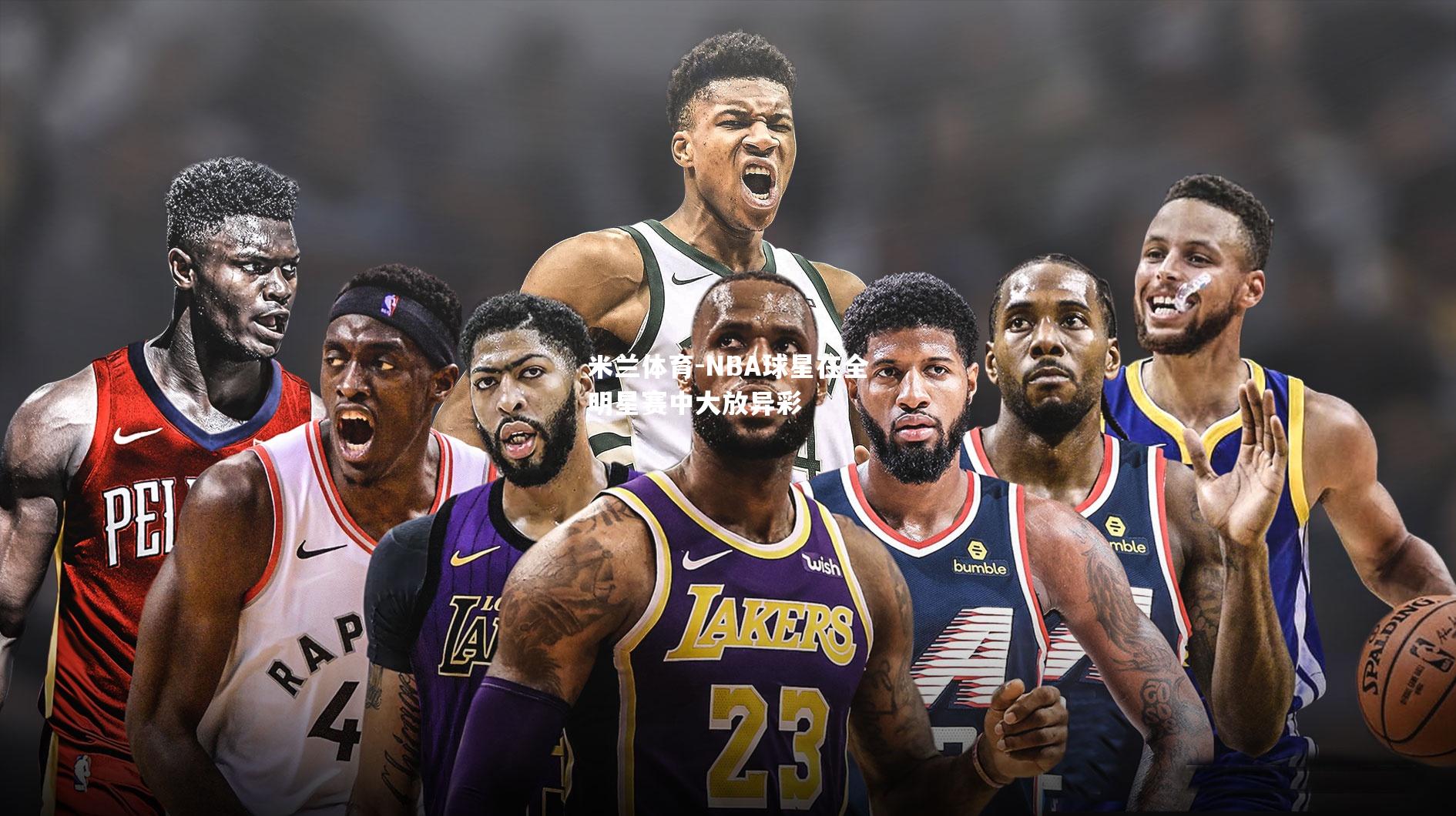米兰体育-NBA球星在全明星赛中大放异彩