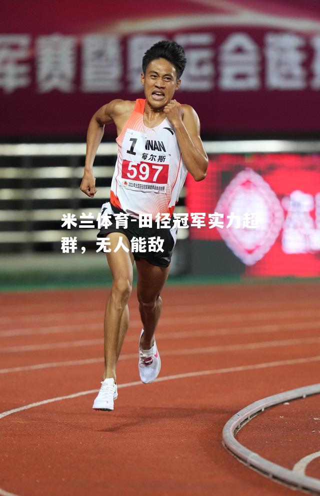 米兰体育-田径冠军实力超群，无人能敌