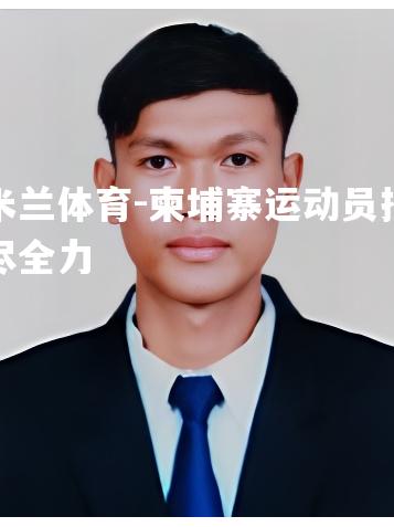 米兰体育-柬埔寨运动员拼尽全力
