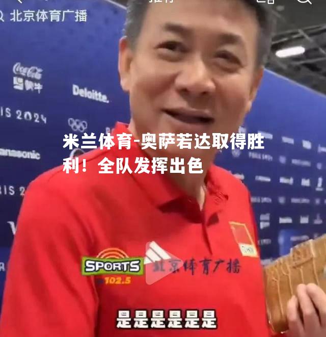 米兰体育-奥萨若达取得胜利！全队发挥出色