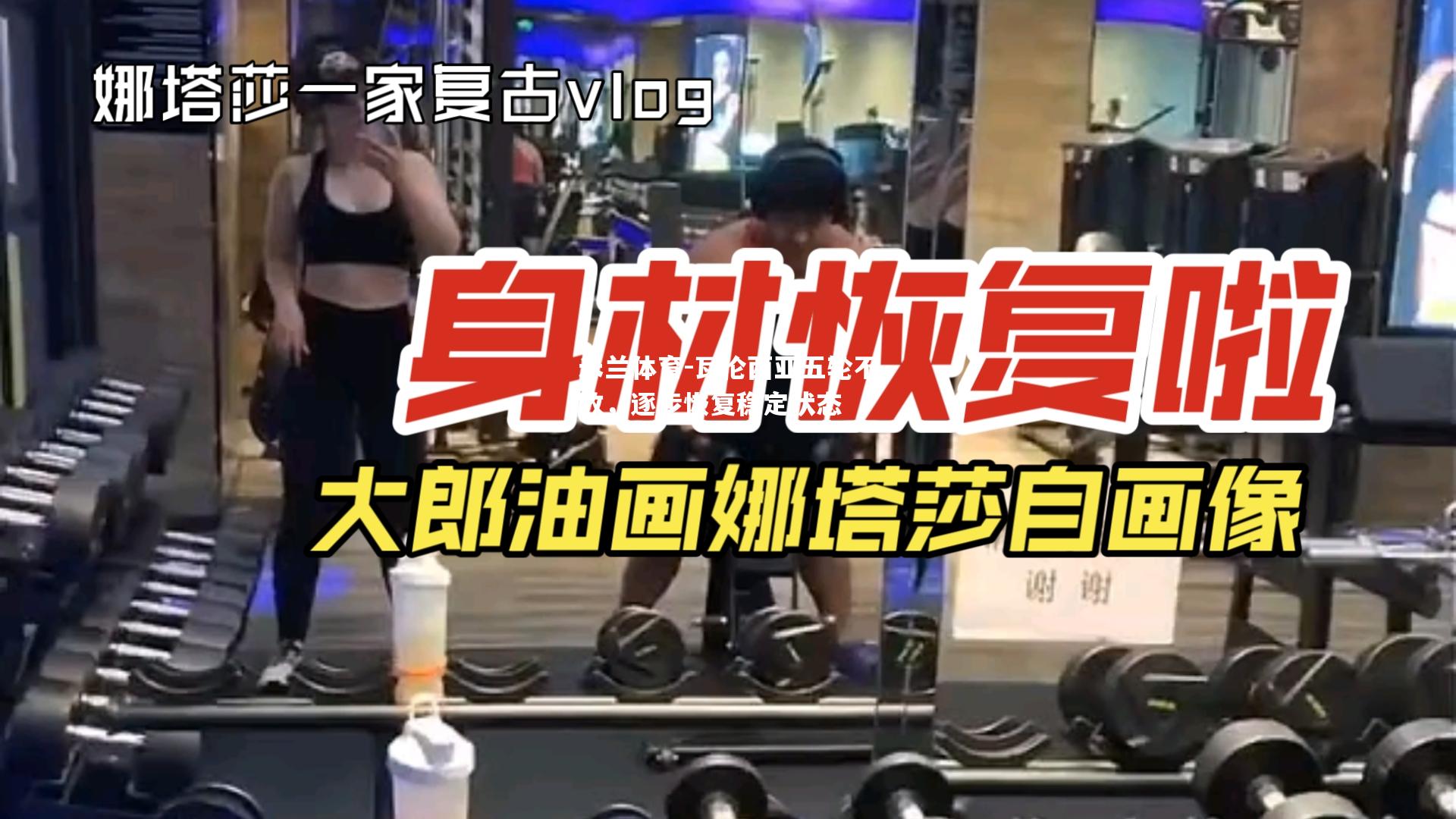 瓦伦西亚五轮不败，逐步恢复稳定状态