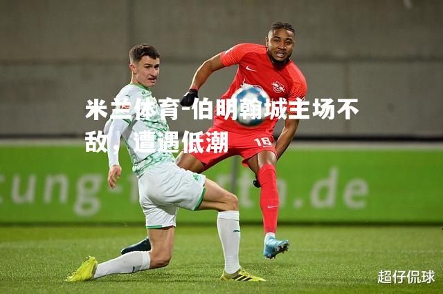 米兰体育-伯明翰城主场不敌，遭遇低潮