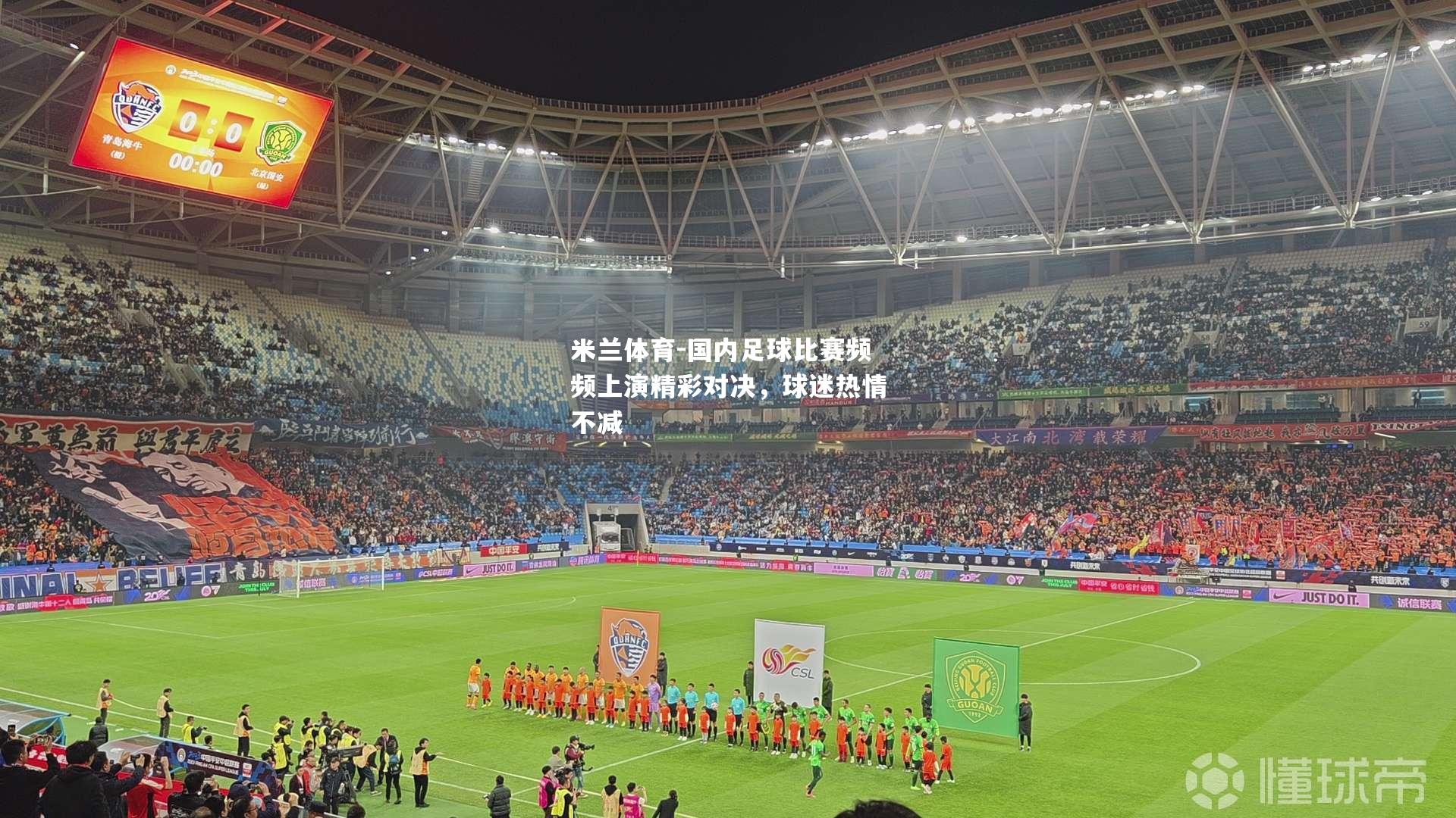 米兰体育-国内足球比赛频频上演精彩对决，球迷热情不减