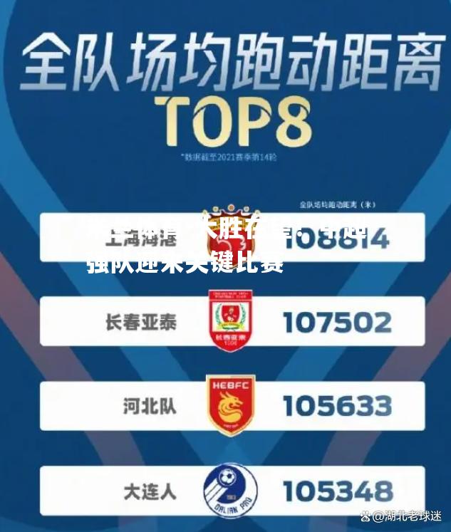 米兰体育-大胜在望！中超强队迎来关键比赛