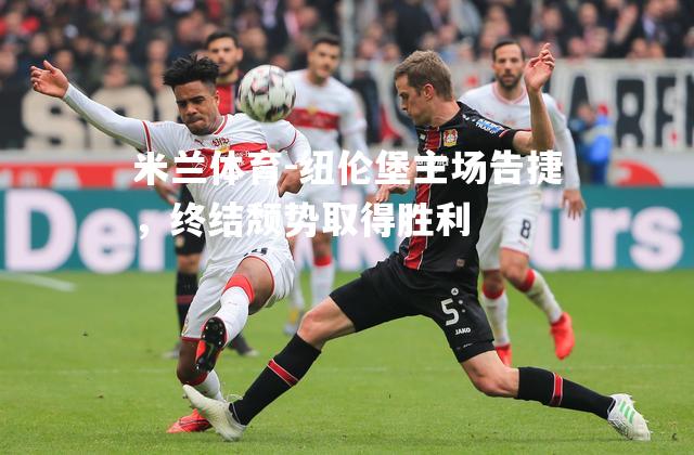 米兰体育-纽伦堡主场告捷，终结颓势取得胜利