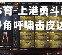 米兰体育-上港勇斗武斗之间，号角呼啸击皮达者