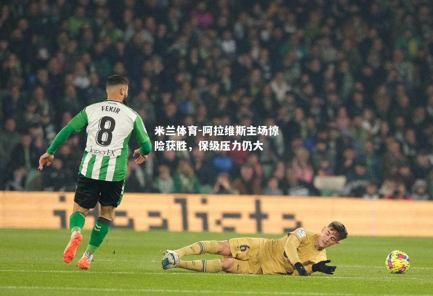 米兰体育-阿拉维斯主场惊险获胜，保级压力仍大