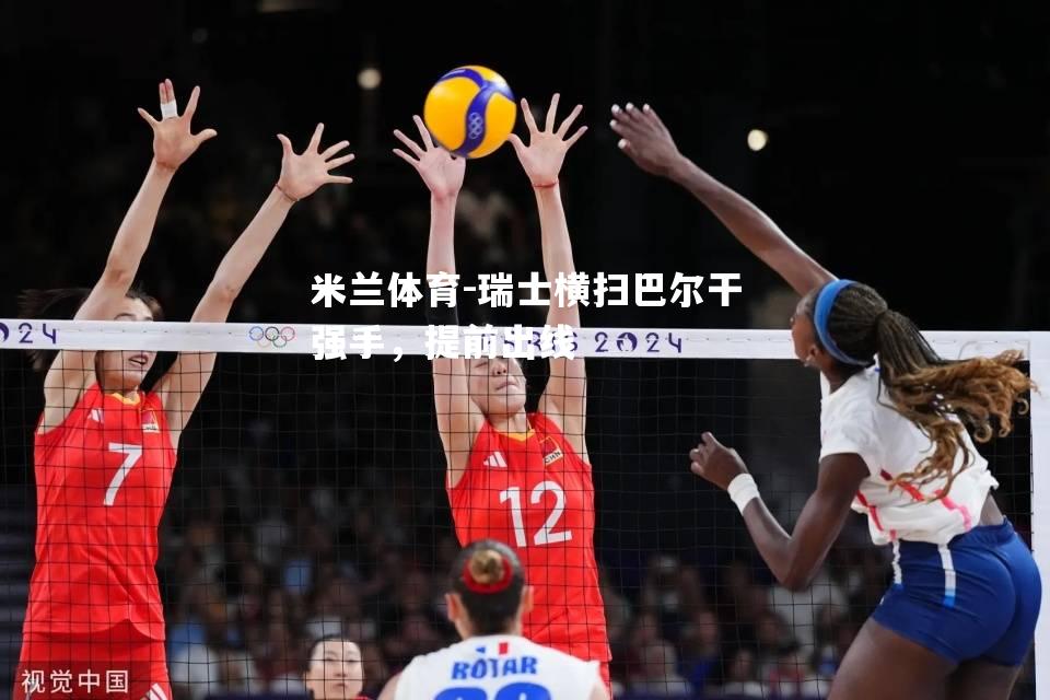 米兰体育-瑞士横扫巴尔干强手，提前出线