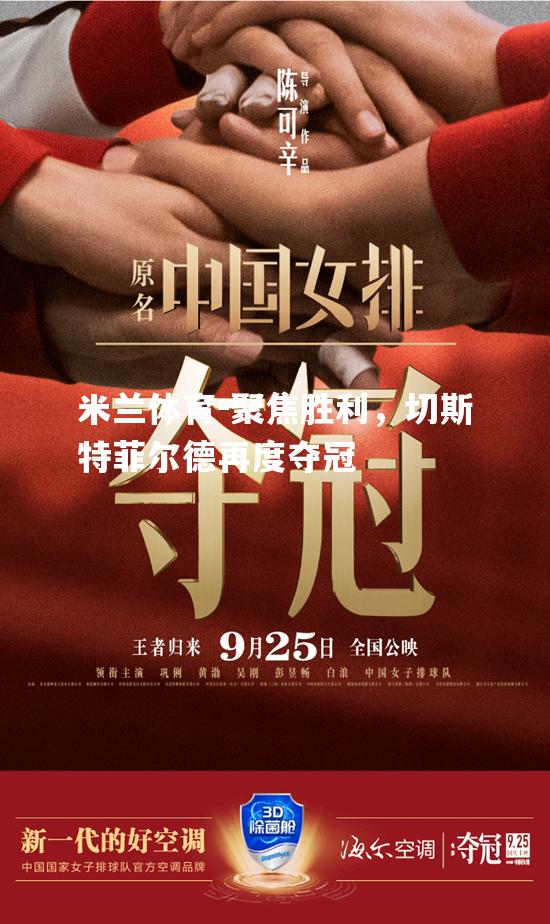 米兰体育-聚焦胜利，切斯特菲尔德再度夺冠